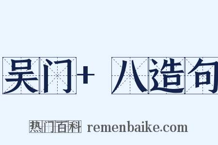 吴门+八造句是什么意思的图片